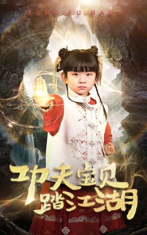 功夫宝贝踏江湖 2025 短剧 海报