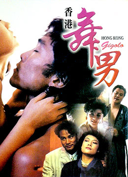 香港舞男 1990 电影 海报