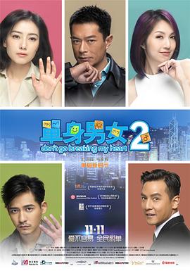 单身男女2（粤语版） 2014 电影 海报