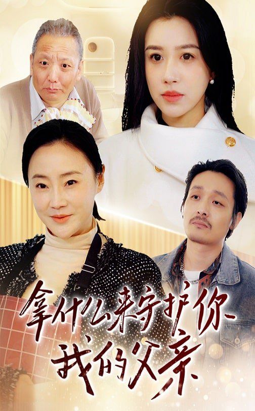 拿什么来守护你我的父亲 2025 短剧 海报