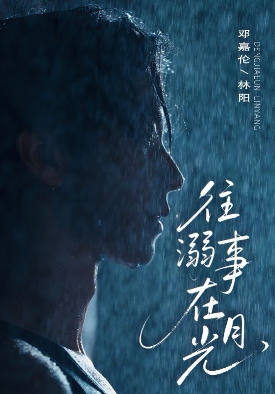 往事溺外月光 2025 短剧 海报