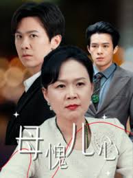 母愧儿心 2025 短剧 海报