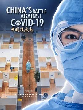 中国抗疫志 2020 纪录片 海报
