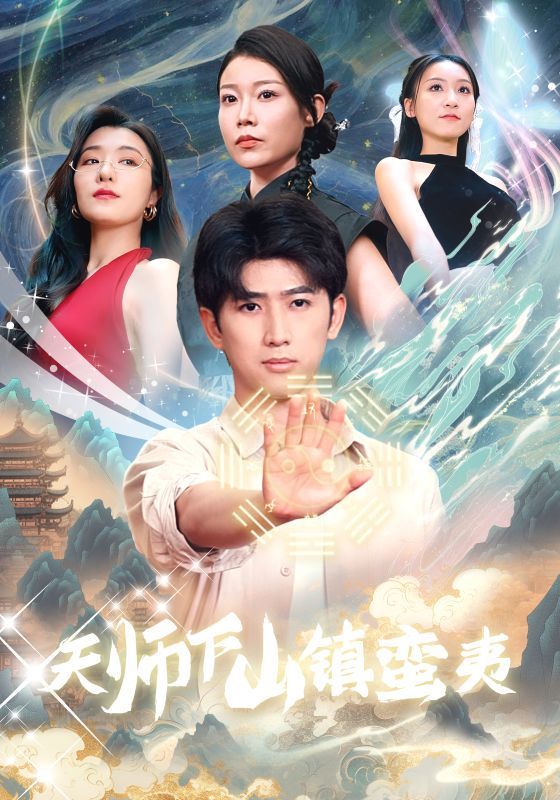 天师下山镇蛮夷 2024 短剧 海报