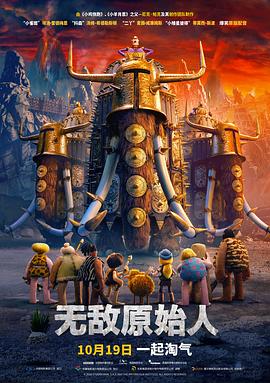 无敌原始人（原声版） 2018 电影 海报