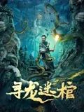 寻龙迷棺 2024 电影 海报