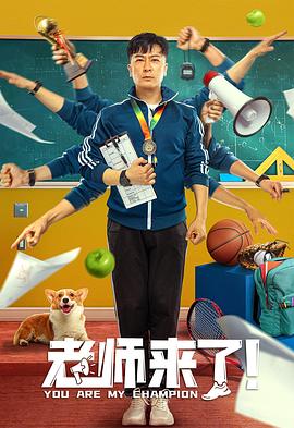 老师来了！ 2022 电影 海报