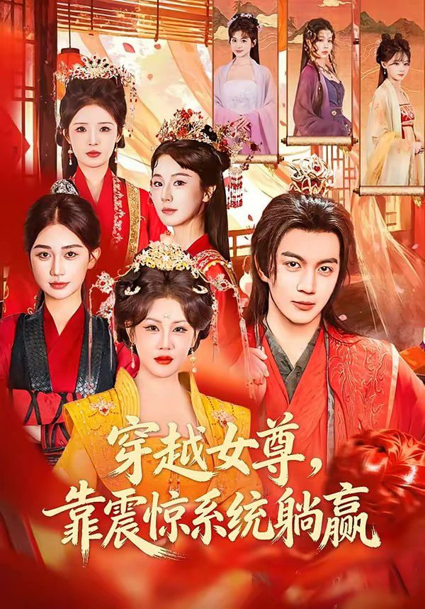 穿越女尊，靠震惊系统躺赢 2026 短剧 海报