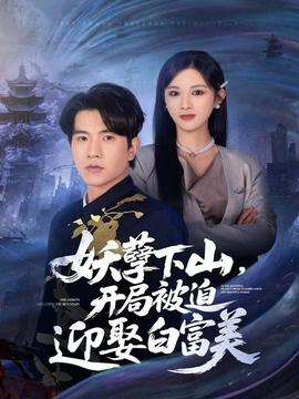 妖孽下山，开局被迫迎娶白富美 2025 短剧 海报