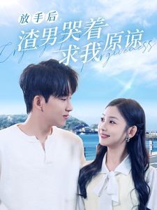 放手后，渣男哭着求我原谅 2024 短剧 海报