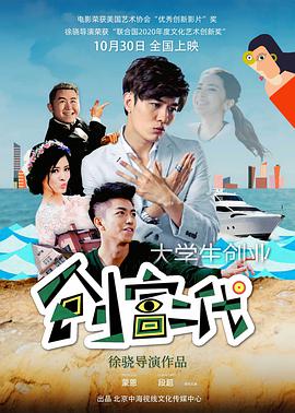 创富二代 2020 电影 海报