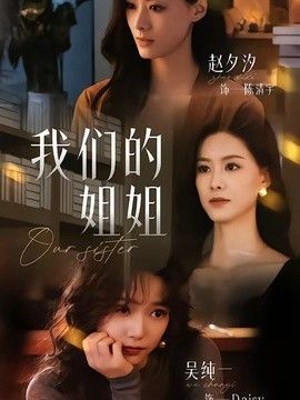 我们的姐姐 2026 短剧 海报