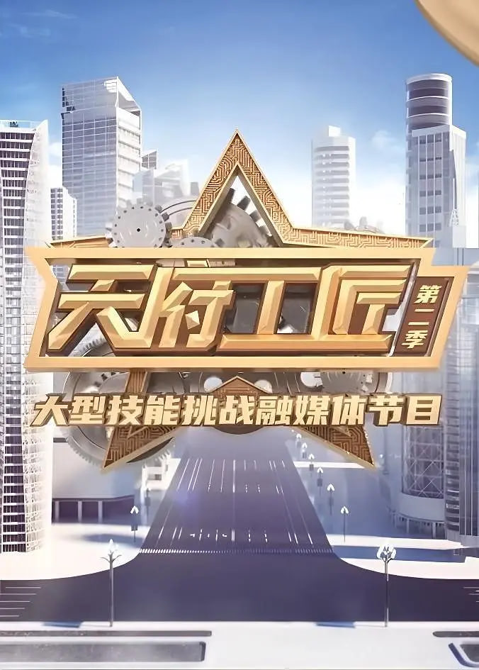 天府工匠 第二季 2023 综艺 海报