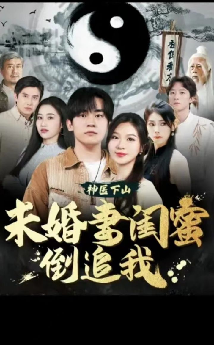 神医下山，未婚妻闺蜜倒追我 2023 短剧 海报