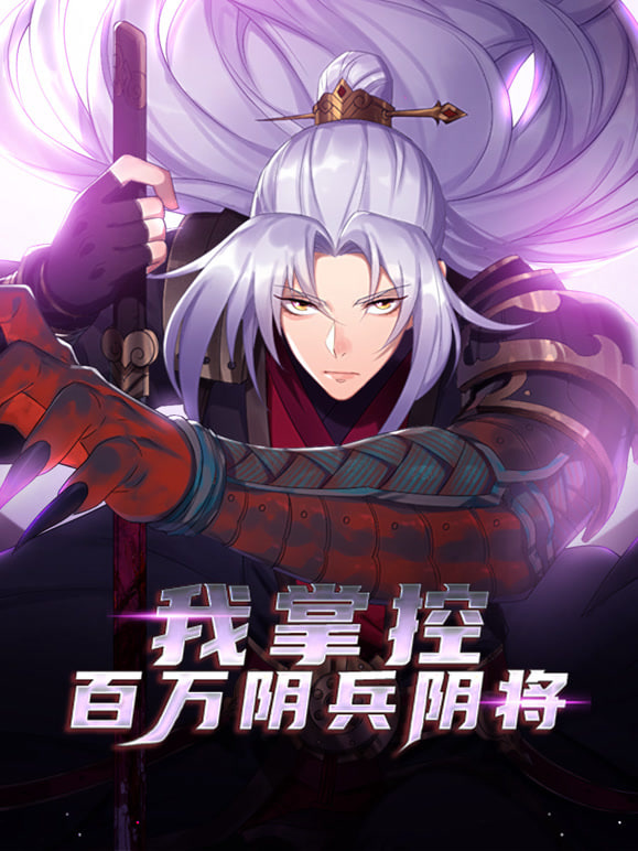 我掌控百万阴兵阴将 2025 动漫 海报