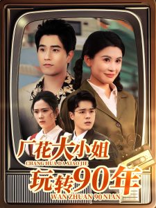 厂花大小姐玩转90年 2025 短剧 海报