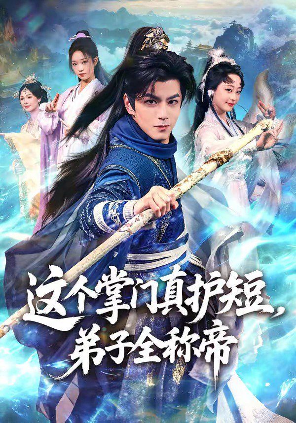 这个掌门真护短，弟子全称帝 2026 短剧 海报