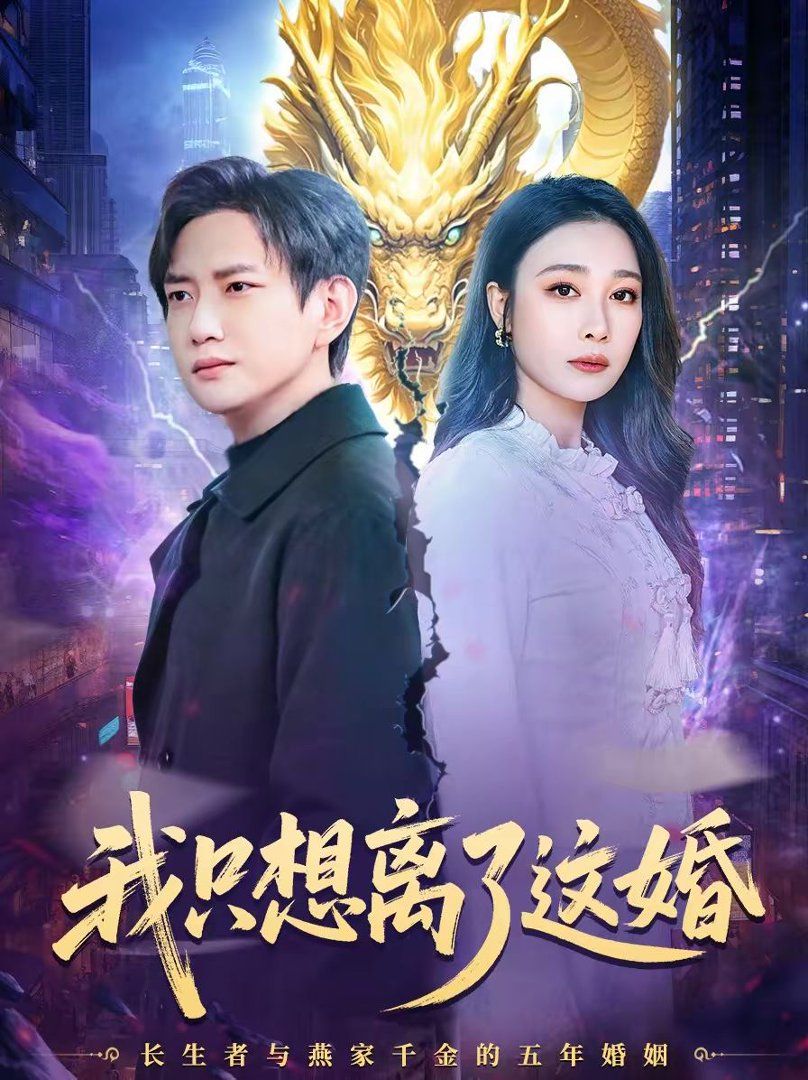 我只想离了这婚 2026 短剧 海报