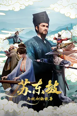 苏东坡与杭州的故事 2026 综艺 海报