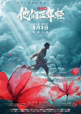 1950他们正年轻 2021 纪录片 海报