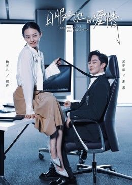 日服三次的爱情 2024 电视剧 海报