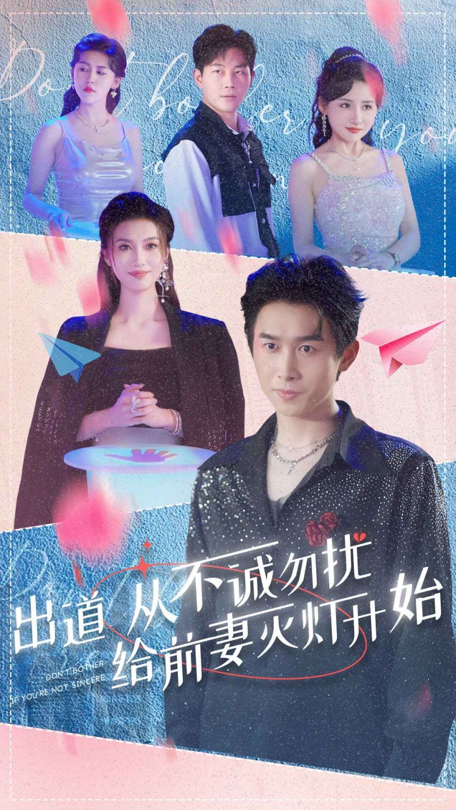 出道从不诚勿扰给前妻灭灯开始 2024 短剧 海报