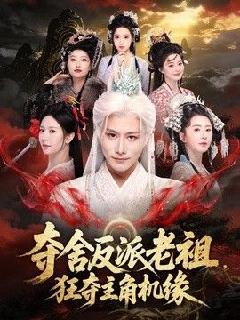 夺舍反派老祖，狂夺主角机缘 2026 短剧 海报