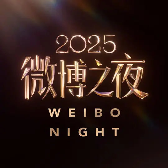 2025微博之夜 2026 综艺 海报