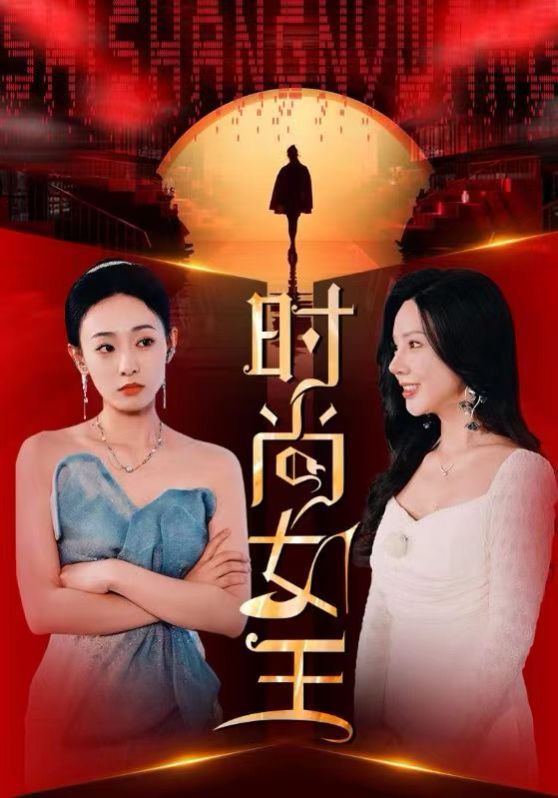 时尚女王 2024 短剧 海报