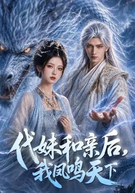 代妹和亲后，我凤鸣天下 2026 短剧 海报