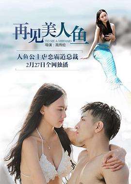 再见美人鱼（上部） 2016 电影 海报