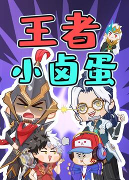 王者小卤蛋 2022 动漫 海报