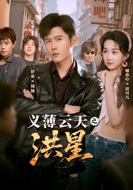 义薄云天之洪星 2025 短剧 海报