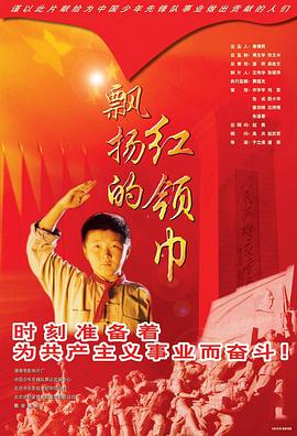 飘扬的红领巾 2003 电影 海报