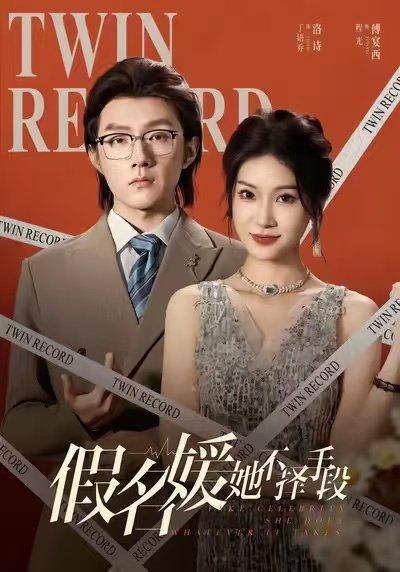 假名媛她不择手段 2025 短剧 海报