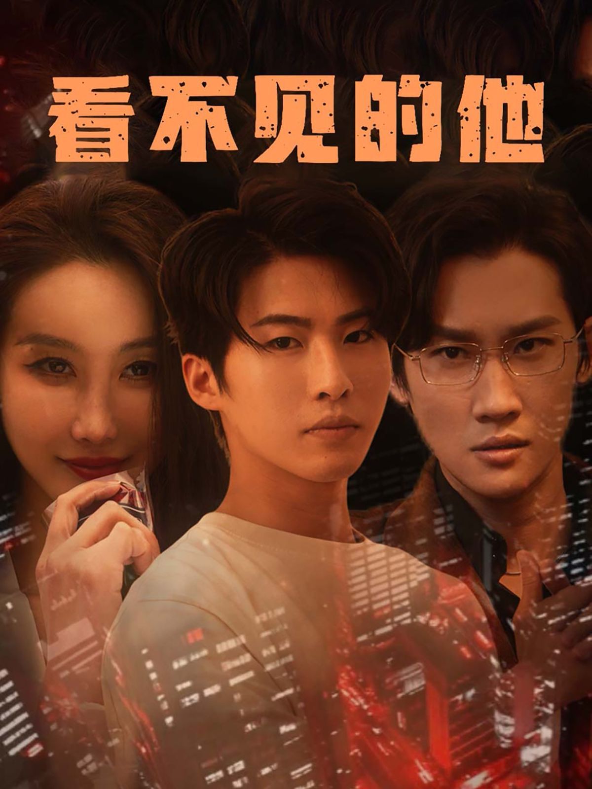 看不见的他 2025 短剧 海报