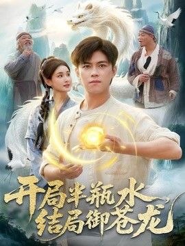 开局半瓶水，结局御苍龙 2026 短剧 海报