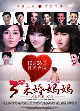 三个未婚妈妈 2012 电影 海报