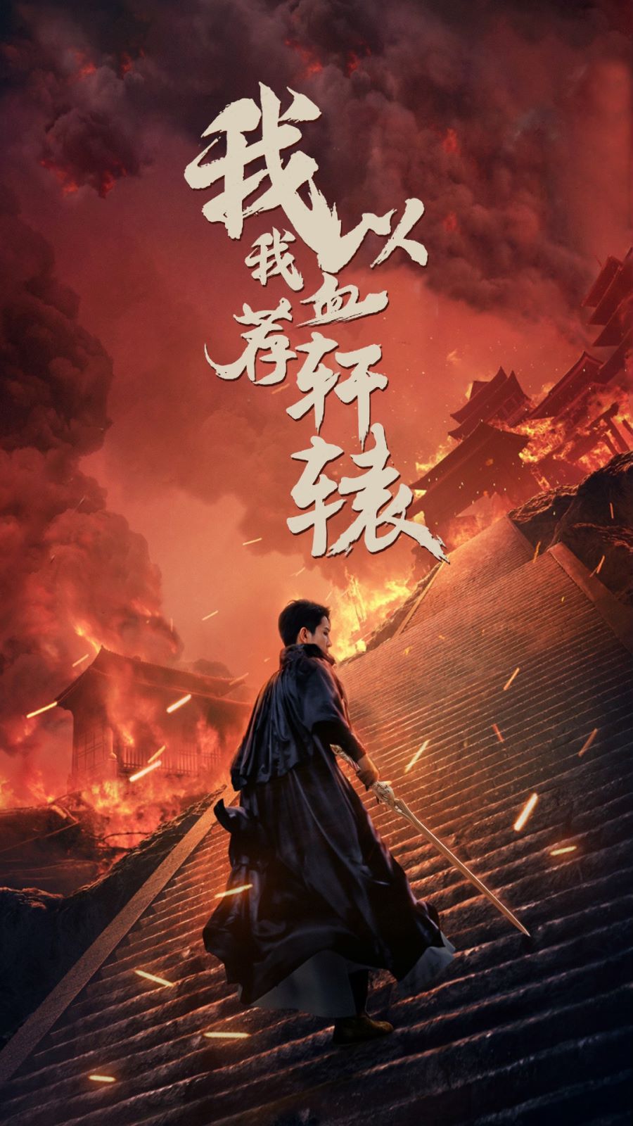 我以我血荐轩辕 2024 短剧 海报