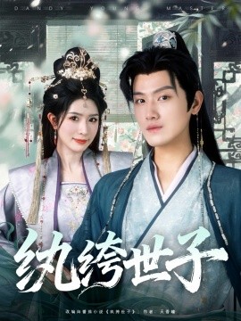 纨绔世子 2025 短剧 海报