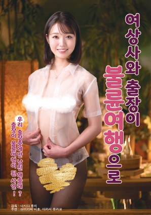 与女上司的禁忌出差之旅 2025 电影 海报
