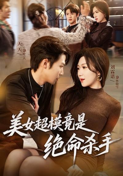 美女超模竟是绝命杀手 2026 短剧 海报
