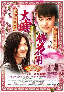 大寒桃花开 2014 电影 海报