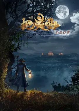 地灵曲第二季 2019 电视剧 海报