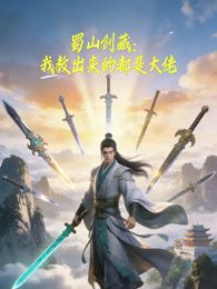 蜀山剑藏，我教出来的都是大佬动态漫画 2026 动漫 海报
