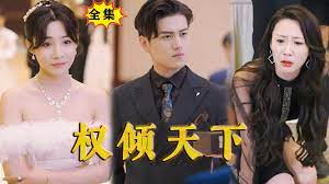 权倾天下 2024 短剧 海报