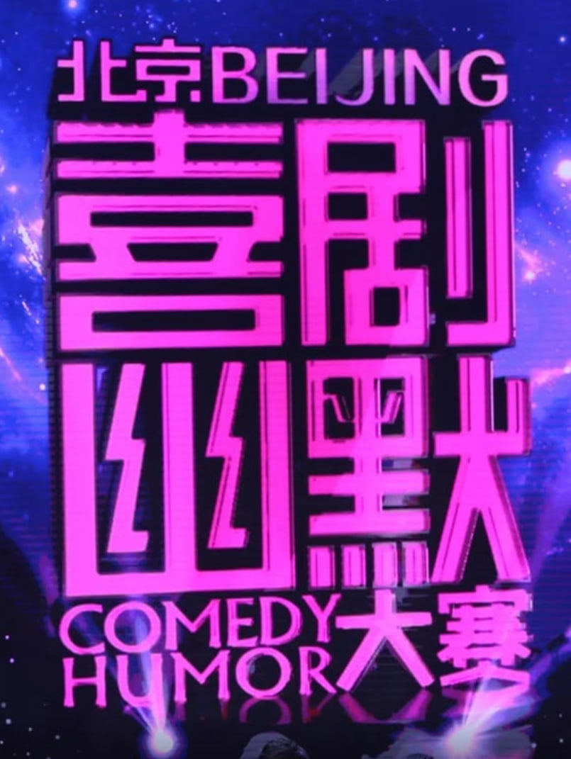 喜剧幽默大赛 2016 综艺 海报