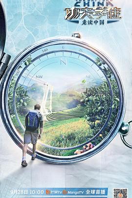 功夫学徒之走读中国 2020 综艺 海报