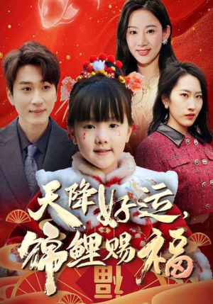 福运萌宝之见者好运 2025 短剧 海报