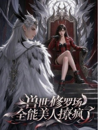 兽世修罗场：全能美人撩疯了 2026 短剧 海报